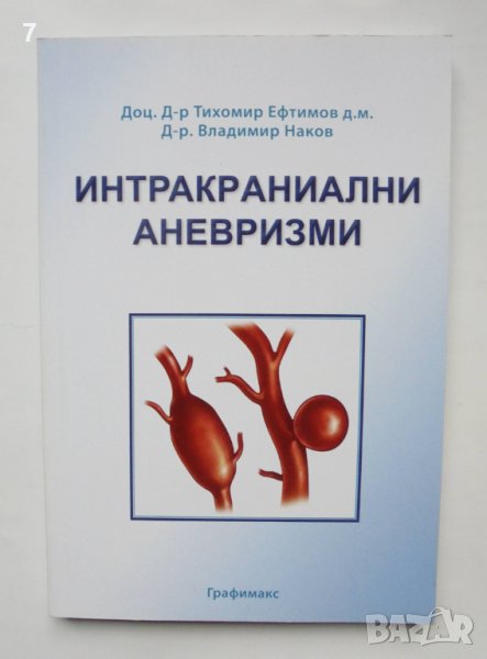 Книга Интракраниални аневризми - Тихомир Евтимов, Владимир Наков 2014 г., снимка 1