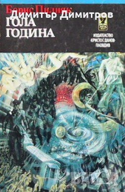 Гола година Борис Пилняк, снимка 1