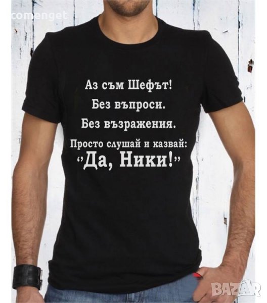 За НИКУЛДЕН уникален подарък! Мъжки тениски за Николай, Никола, Ники!, снимка 1