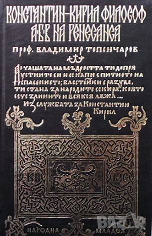 Константин-Кирил Философ. АБВ на Ренесанса Владимир Топенчаров, снимка 1