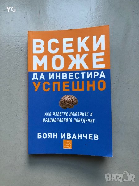 Книга Всеки може да инвестира успешно на Боян Иванчев, снимка 1