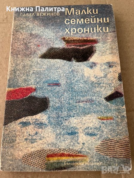 Малки семейни хроники Ироничен роман- Павел Вежинов, снимка 1
