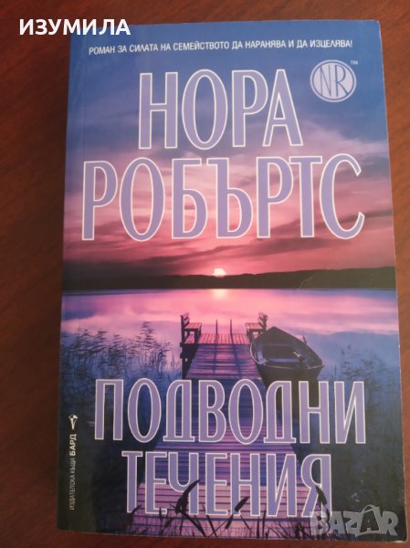" ПОДВОДНИ ТЕЧЕНИЯ " - Нора Робъртс , снимка 1
