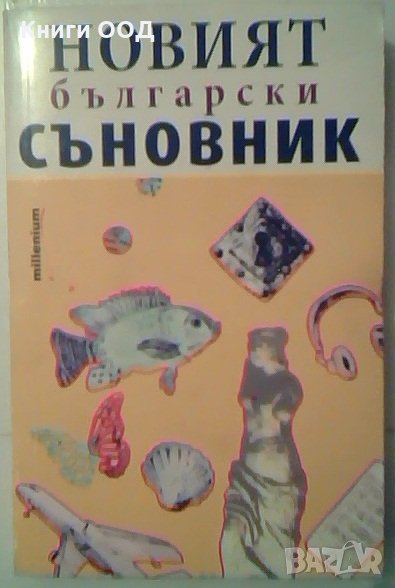 Новият български съновник, снимка 1