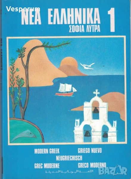 Учебно помагало по съвременен гръцки език, снимка 1