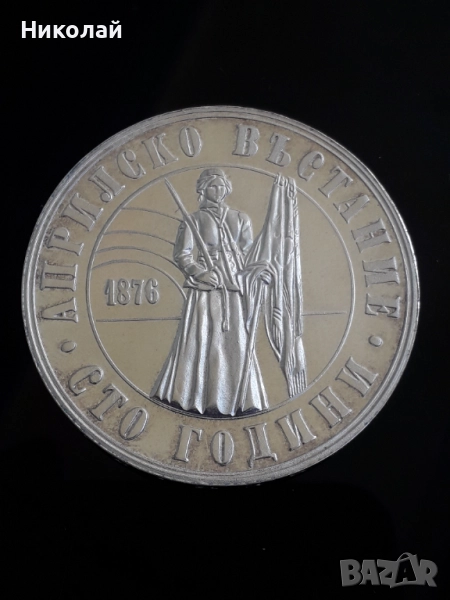 сребърна монета от 5 лева 1976г. "Априлско въстание"., снимка 1
