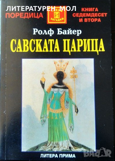 Савската царица. Ангел и демон, митът за една жена. Ролф Байер 2002г. Поредица "Тайни и загадки" №72, снимка 1