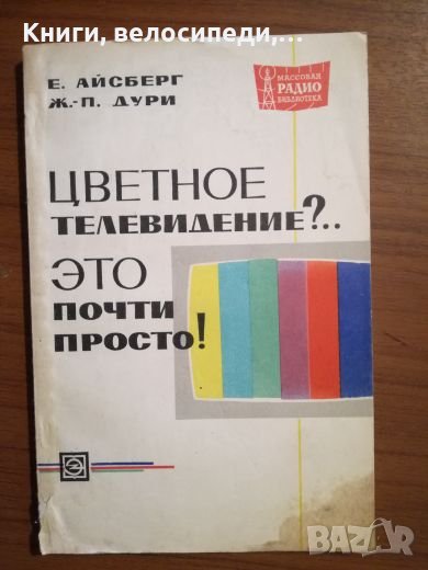 Цветное телевидение?.. Ето почти просто - Е. Айсберг, Ж. П. Дури, снимка 1