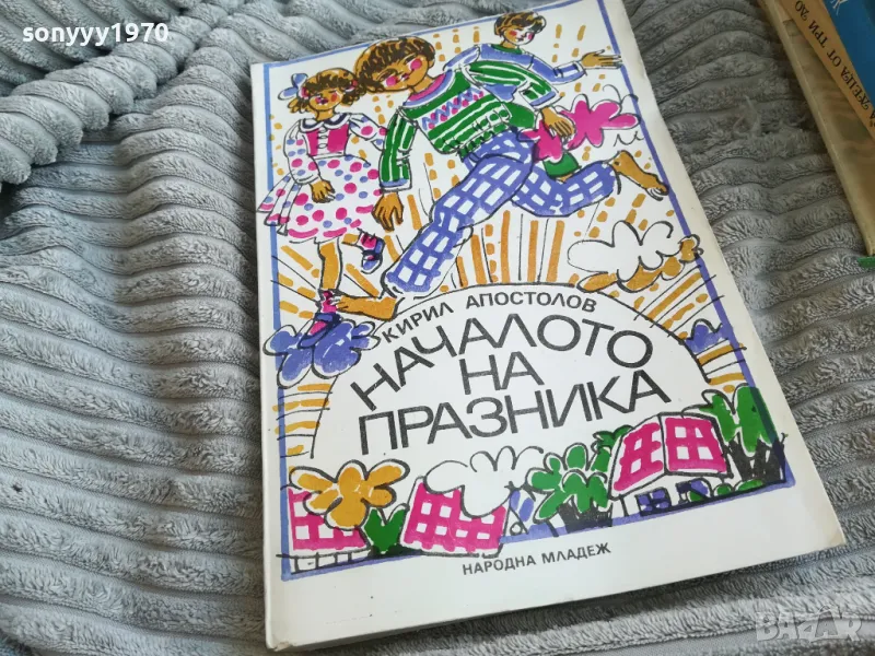 НАЧАЛОТО НА ПРАЗНИКА 0501251606, снимка 1