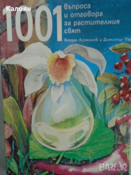 Богдан Кузманов, Димитър Пеев - 1001 въпроса и отговора за растителния свят, снимка 1