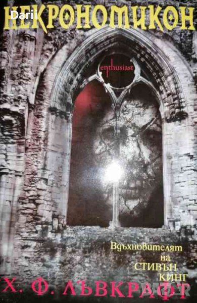 Некрономикон -Хауърд Лъвкрафт, снимка 1