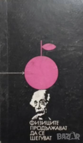 Физиците продължават да се шегуват, снимка 1