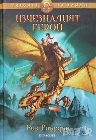 Героите на Олимп. Книга 1: Изчезналият герой Рик Риърдън, снимка 1