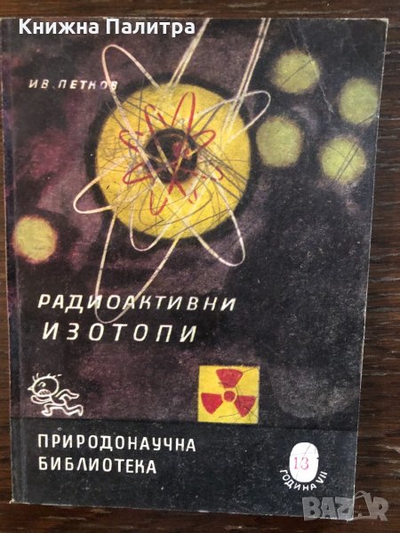 Радиоактивни изотопи -Ив. Петков, снимка 1