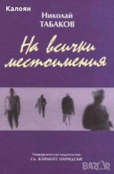 Николай Табаков - На всички местоимения (2004), снимка 1