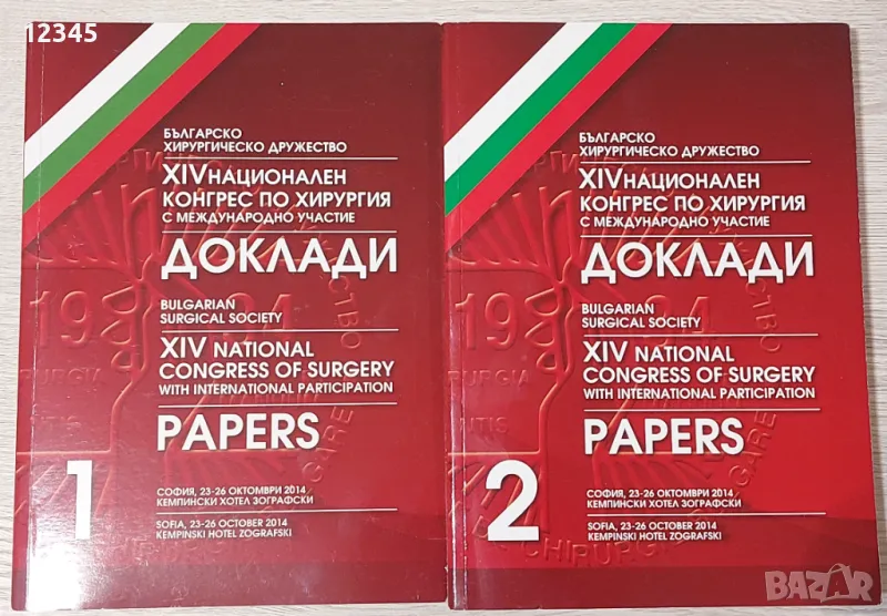 Доклади от XIV конгрес по хирургия, т. 1 & 2 , снимка 1