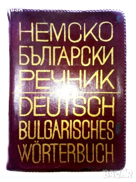 Немско-Български речник - Х.Кшъжановски,К.Стоянов - 1970г., снимка 1