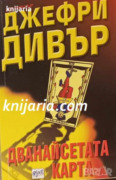 Поредица Ератрилър: Дванайсетата карта, снимка 1