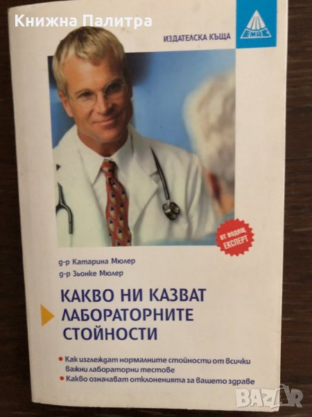 Какво ни казват лабораторните стойности Катарина Мюлер, снимка 1