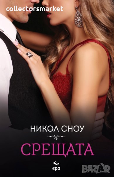 Срещата + книга ПОДАРЪК, снимка 1