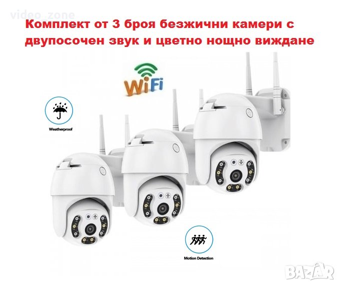 WIFI Комплект от 3 броя IP безжични камери 5MP с двупосочен звук и цветно нощно виждане, снимка 1