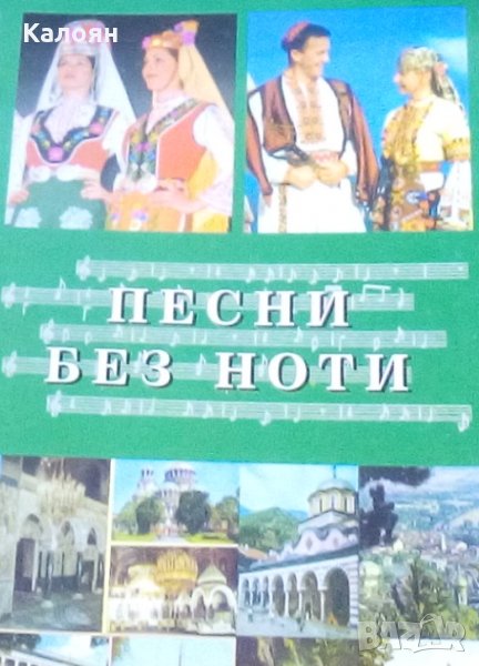 Песни без ноти (Преди и след нас ...) (2003), снимка 1