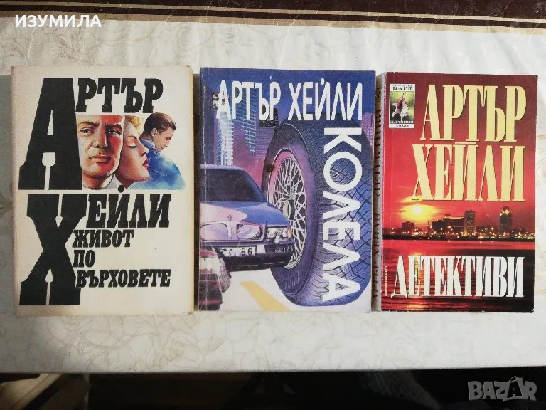 Живот по върховете / Колела / Детективи - Артър Хейли, снимка 1