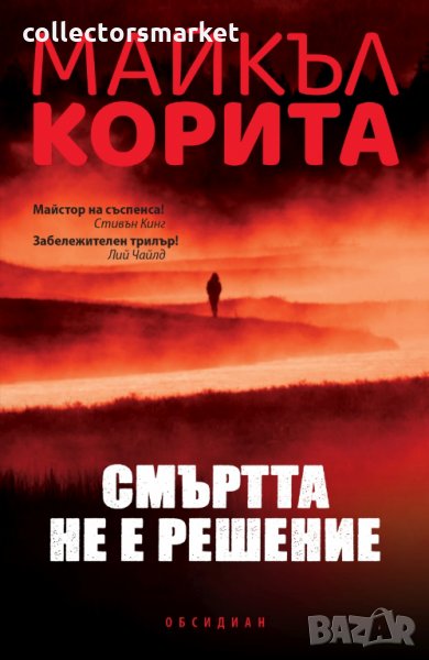 Смъртта не е решение, снимка 1