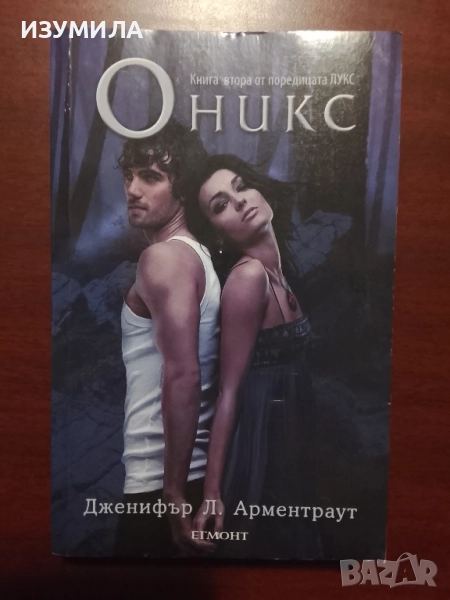 Лукс. Книга 2 : Оникс - Дженифър Л. Арментраут, снимка 1