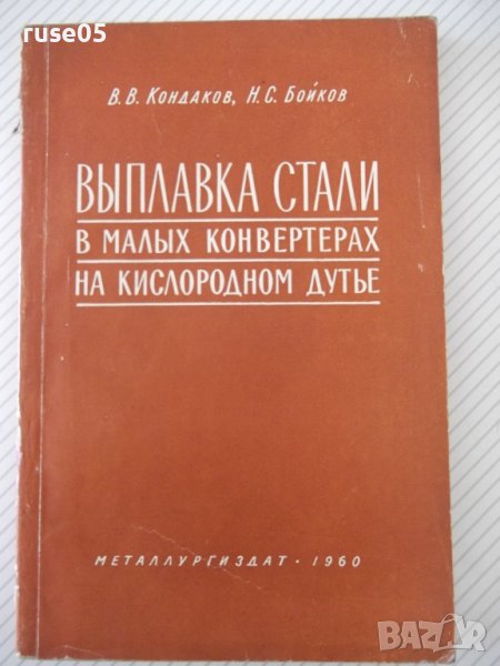 Книга"Выплавка стали в малых конвертерах..-В.Кондоков"-188ст, снимка 1