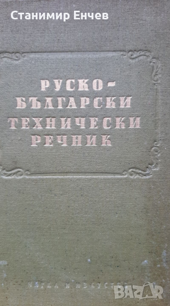 Отличен руско-български технически речник, снимка 1