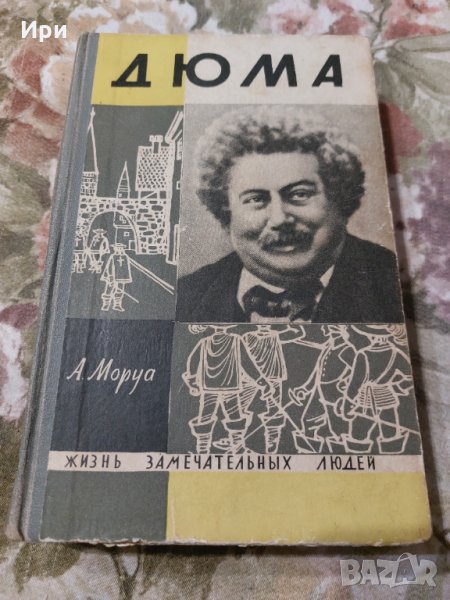 Три Дюма, снимка 1