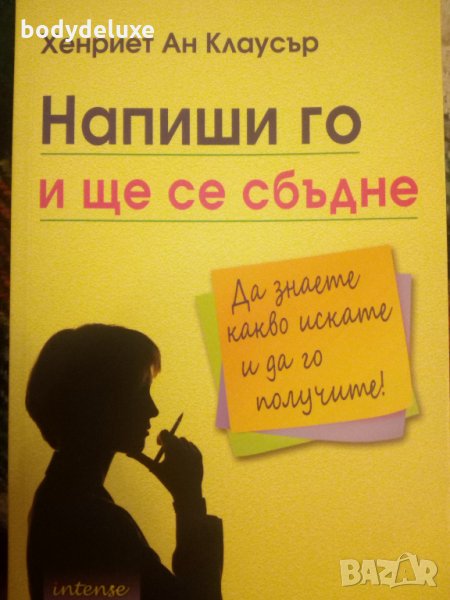 Хариет Ан Клаусър "Напиши го и ще се сбъдне", снимка 1