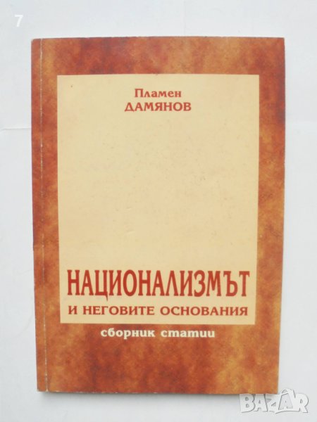 Книга Национализмът и неговите основания - Пламен Дамянов 2006 г., снимка 1