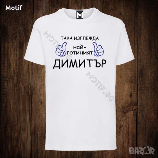 Мъжка тениска с щампа Димитровден - Така изглежда най-готиният Димитър, снимка 1