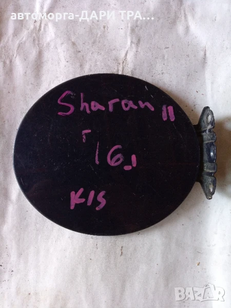 Капачка резервоар за Фолксваген Шаран 2 , снимка 1