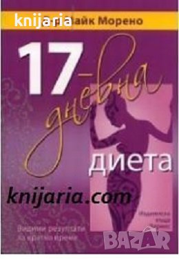 17-дневна диета, снимка 1