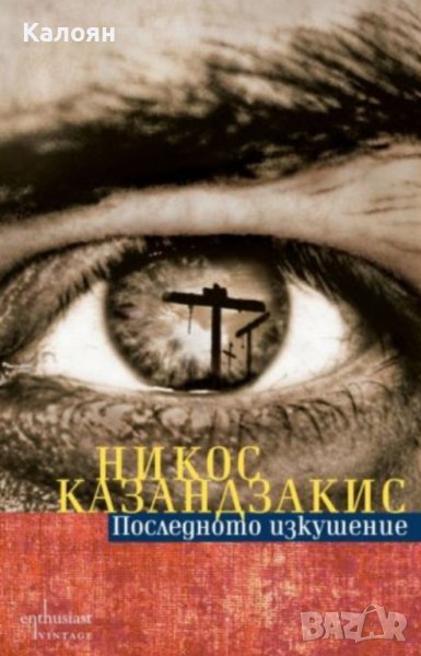 Никос Казандзакис - Последното изкушение (2012), снимка 1