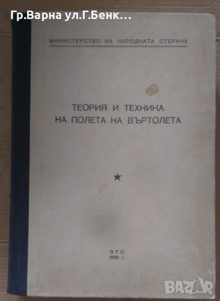 Теория и техника на полета на въртолета МНО 60лв, снимка 1