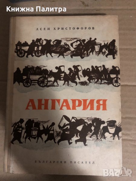Ангария -Асен Христофоров, снимка 1