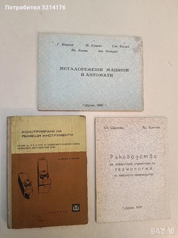 Конструиране на режещи инструменти - Д. Пенчев, Е. Бекяров , снимка 1