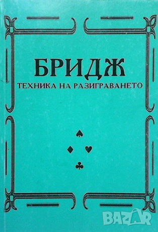 Бридж. Техника на разиграването Теренс Рииз, снимка 1