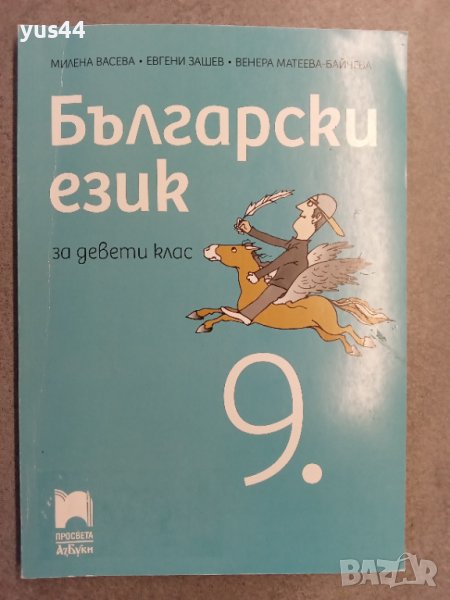 Български език 9 клас, снимка 1