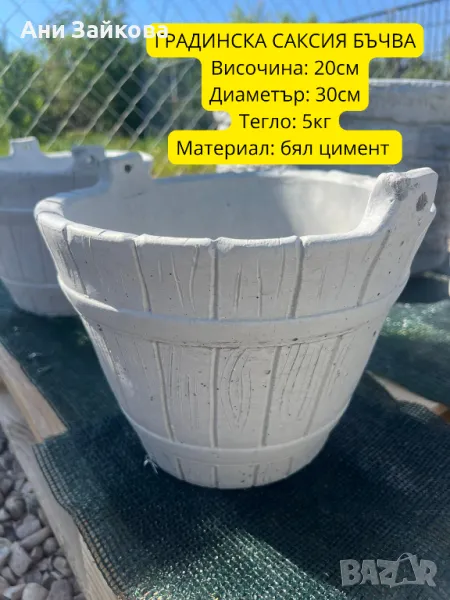 ГРАДИНСКА САКСИЯ БЪЧВА, снимка 1