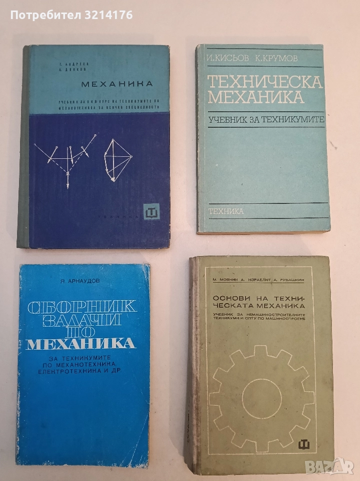 Сборник задачи по механика. За техникумите по механотехника, електротехника и др. - Янчо Арнаудов, снимка 1