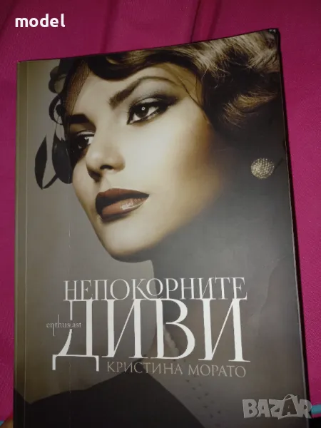 Непокорните диви - Кристина Морато , снимка 1