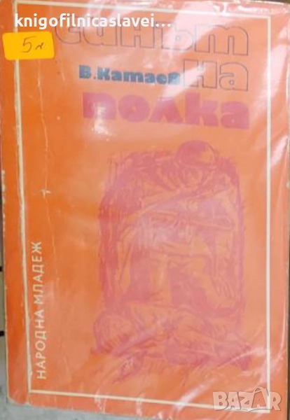 Валентин Катаев - Синът на полка (1974), снимка 1