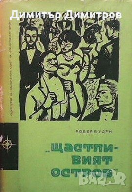 Щастливият остров Робер Будри, снимка 1