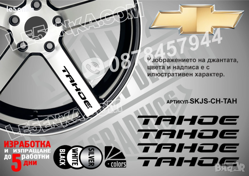 Chevrolet Tahoe надписи за спици, снимка 1