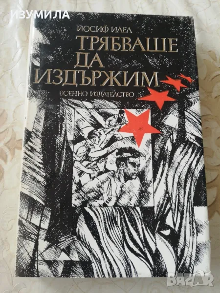 Трябваше да издържим - Йосиф Илел, снимка 1